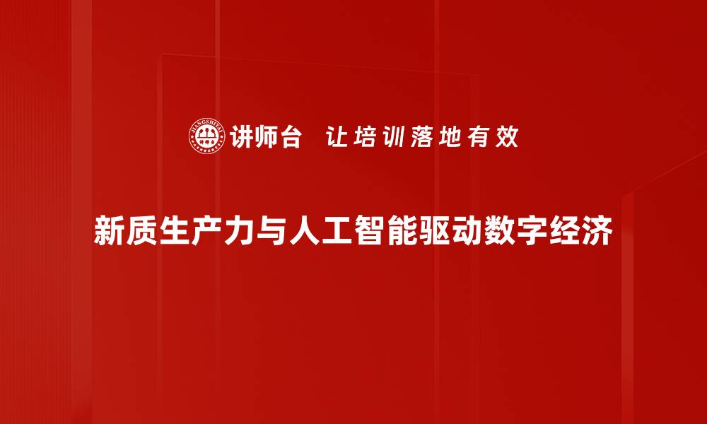 新质生产力与人工智能驱动数字经济