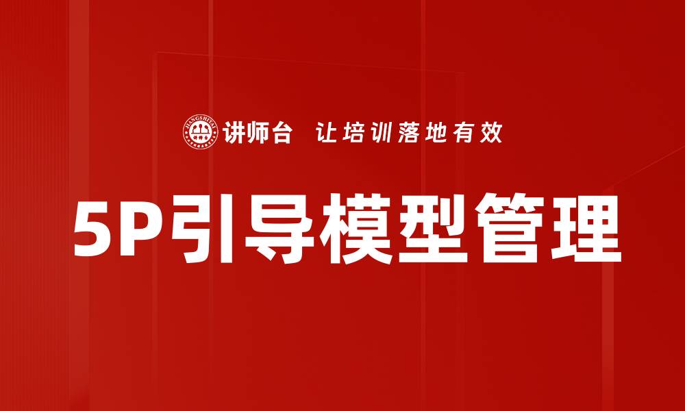5P引导模型管理