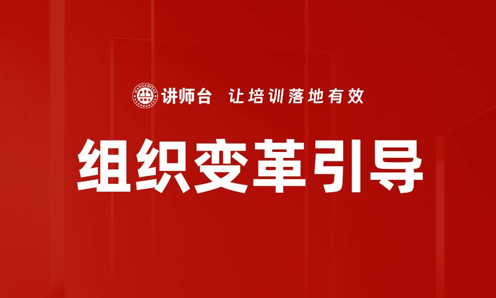 组织变革引导