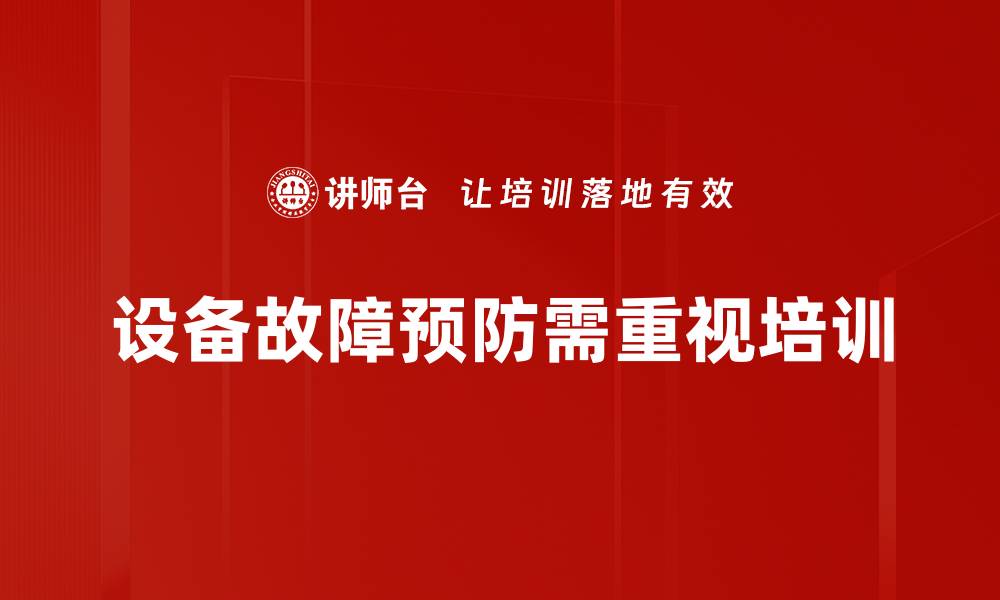 文章设备故障预防指南：提升效率与安全的关键策略的缩略图