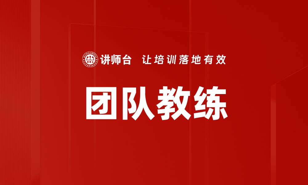 文章提升团队绩效的最佳团队教练实战指南的缩略图