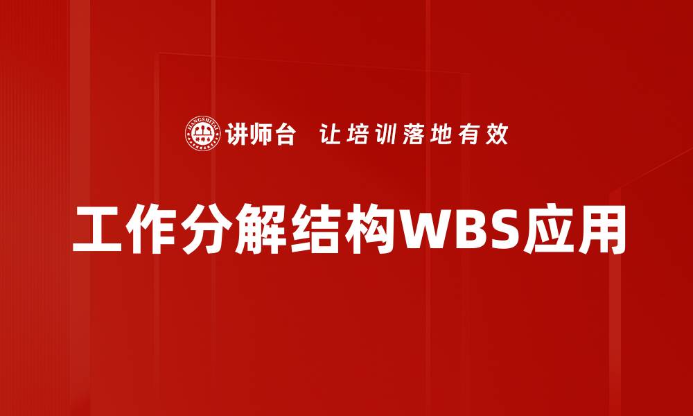 文章高效项目管理必备WBS工具推荐与使用技巧的缩略图