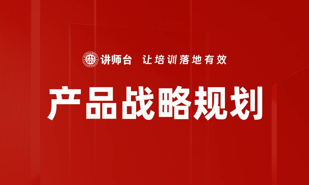 产品战略规划