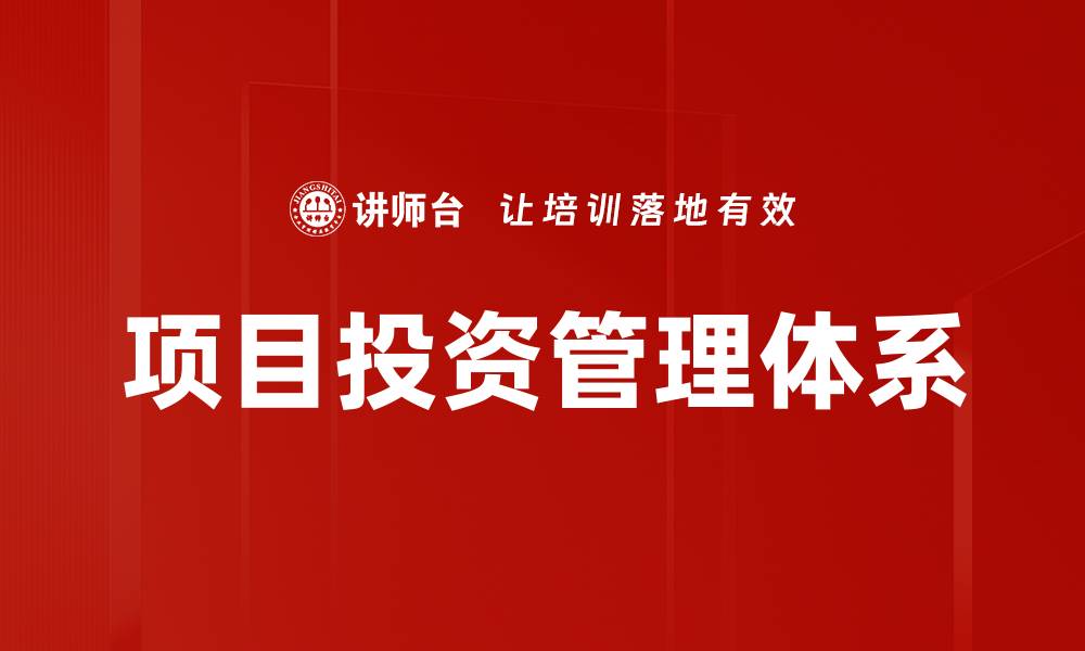 文章提升项目投资管理效率的实用技巧与策略的缩略图