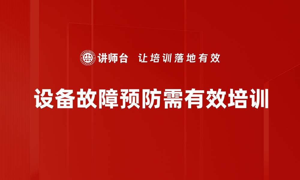 设备故障预防需有效培训
