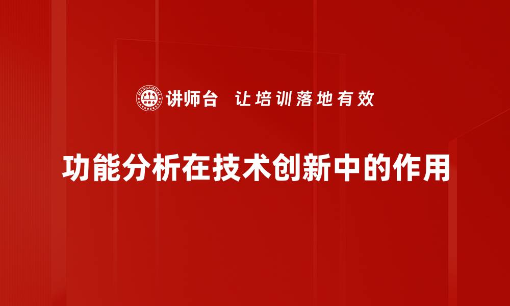 文章功能分析方法详解助力企业精准决策的缩略图