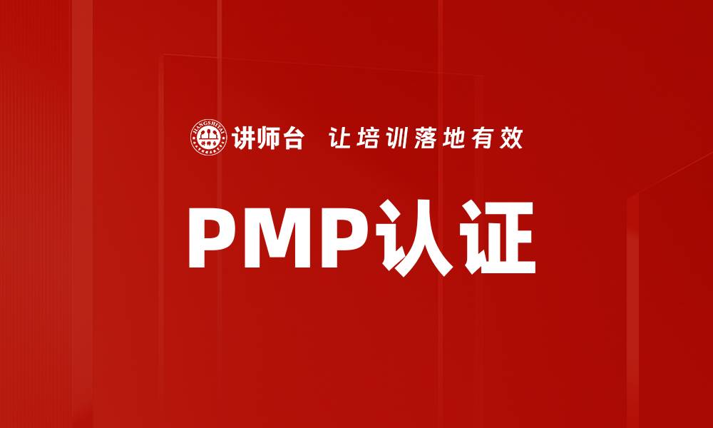 文章提升职业竞争力，获取PMP认证的最佳途径的缩略图
