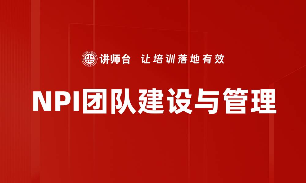 文章提升NPI团队建设效率的关键策略与实践分享的缩略图