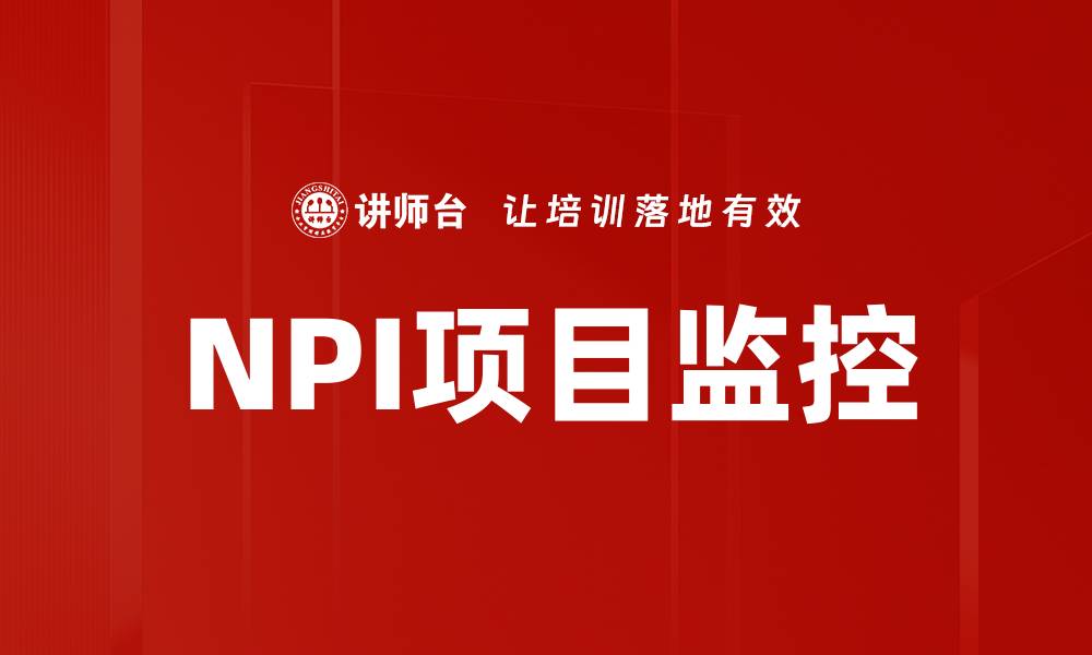 文章项目监控管理的核心方法与实用技巧解析的缩略图
