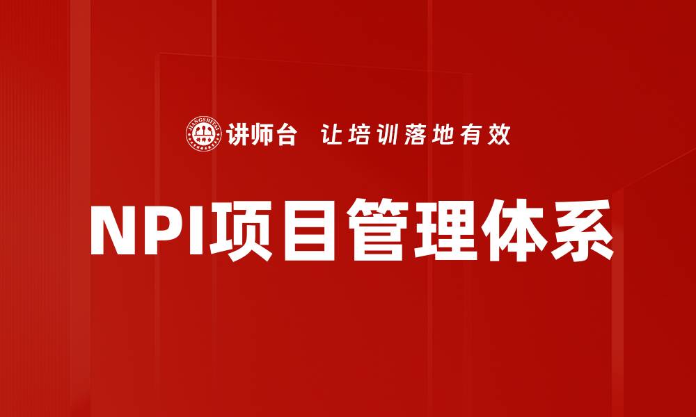 文章提升NPI项目管理效率的实用技巧与策略的缩略图