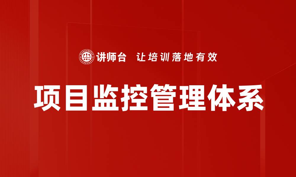 项目监控管理体系