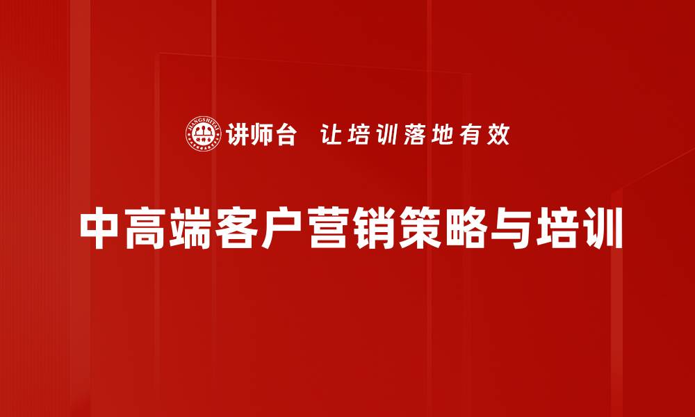 中高端客户营销策略与培训