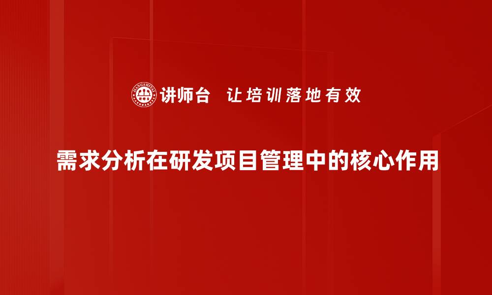 需求分析在研发项目管理中的核心作用