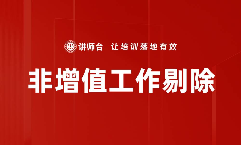 文章非增值工作优化技巧提升企业效率指南的缩略图