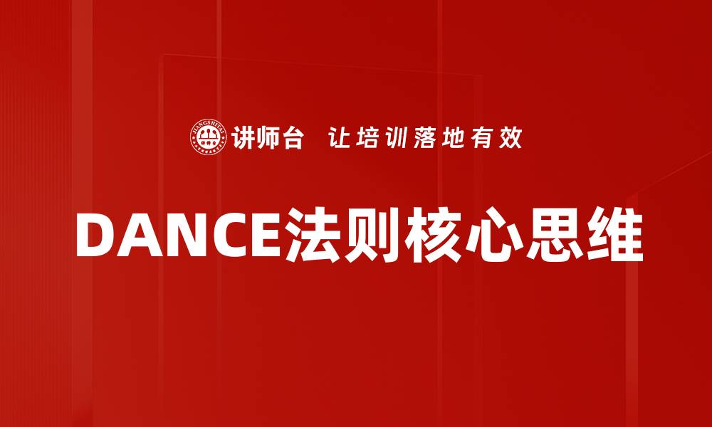 文章掌握DANCE法则提升舞蹈表现的核心技巧的缩略图