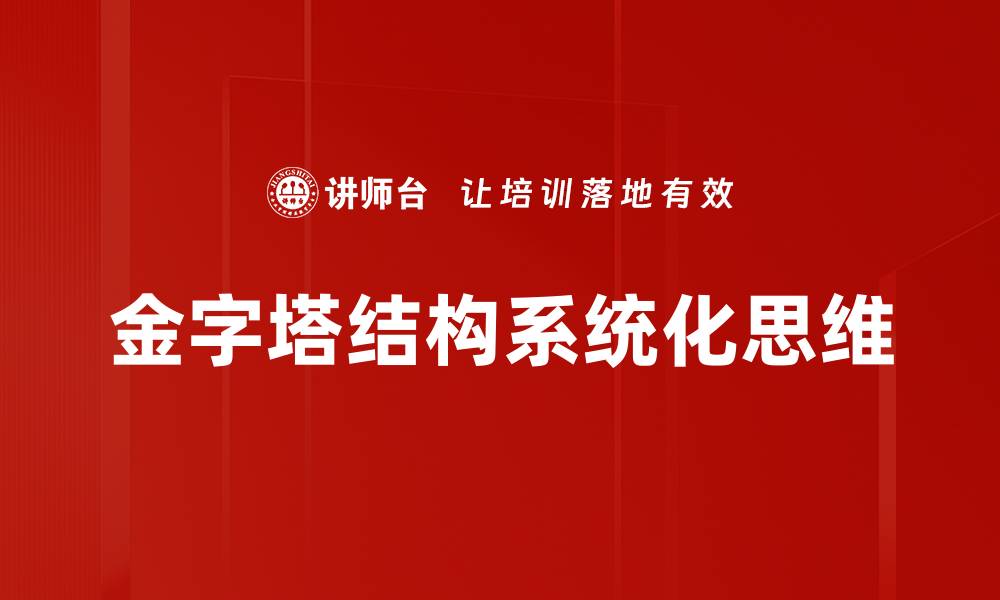 文章探索金字塔结构在信息组织中的重要性与应用的缩略图