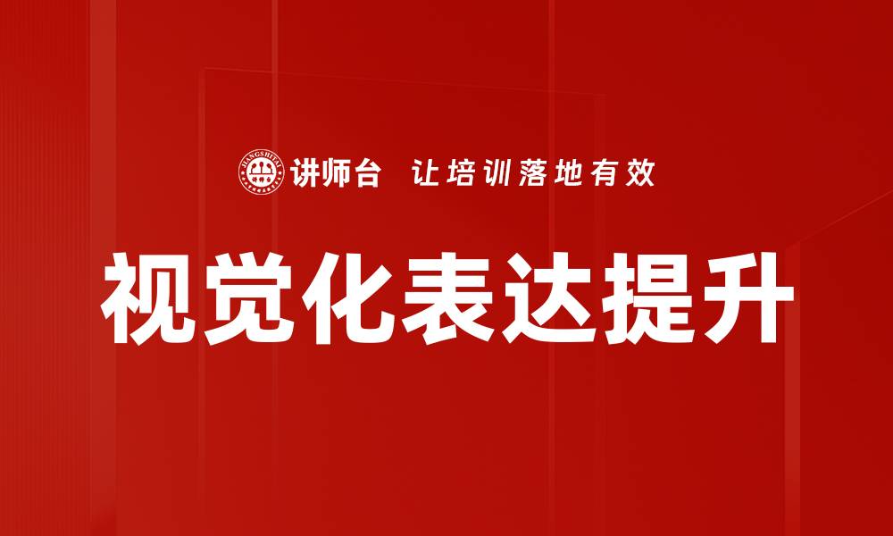 视觉化表达提升
