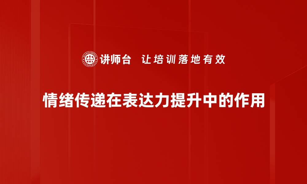 情绪传递在表达力提升中的作用