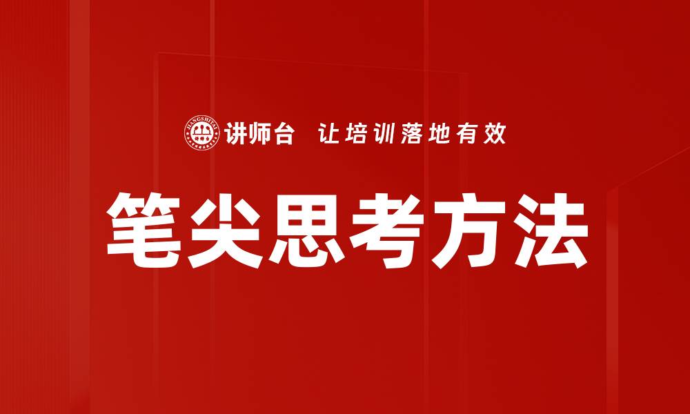 文章笔尖思考：激发创新灵感的高效写作技巧的缩略图