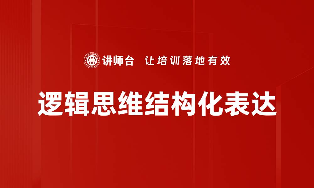 逻辑思维结构化表达