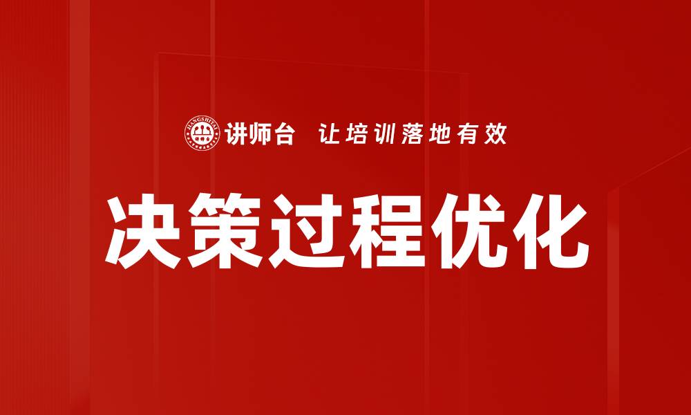 文章优化决策过程提升企业竞争力的有效策略的缩略图