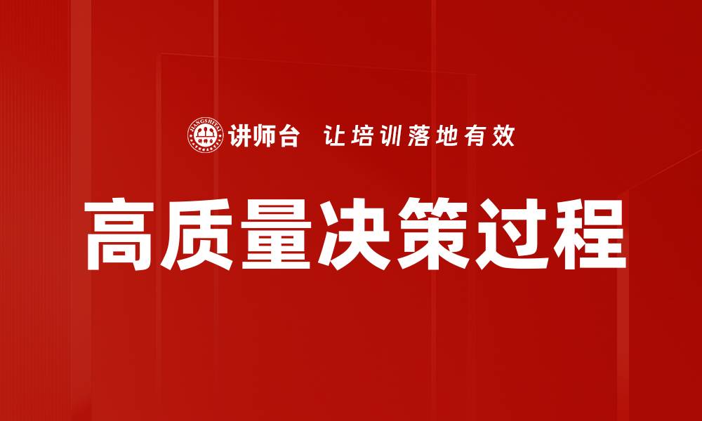 文章优化决策过程，提高团队效率与成果的缩略图