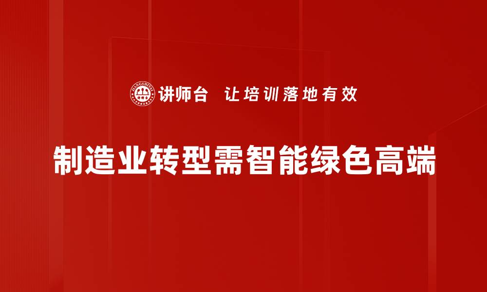 文章制造业转型方向：抓住机遇实现高质量发展的缩略图