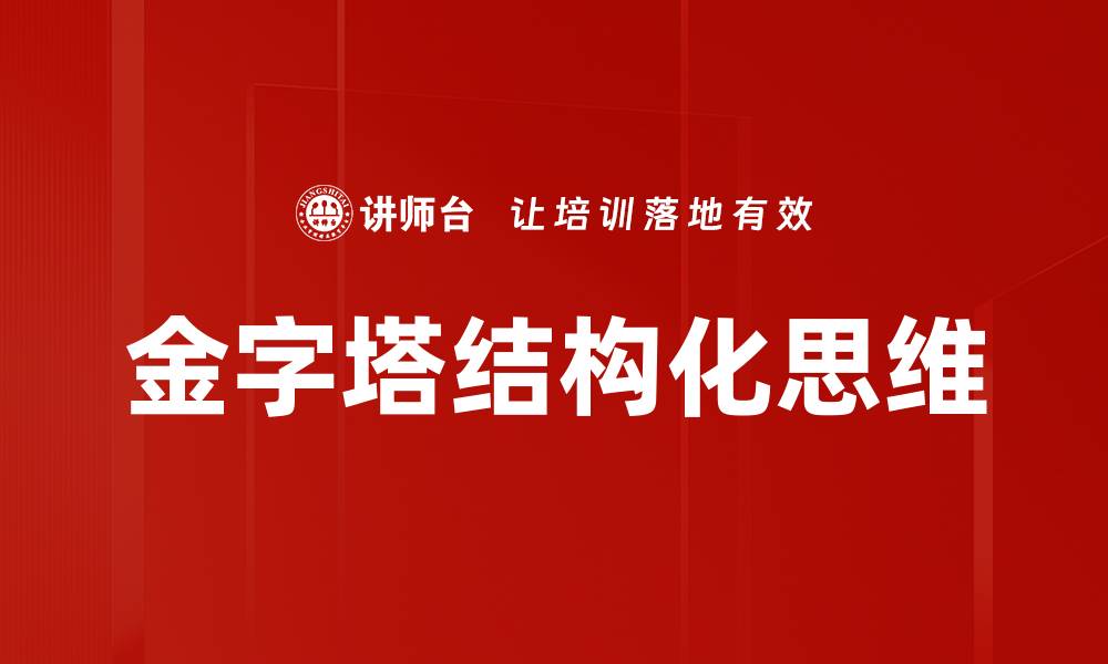 金字塔结构化思维