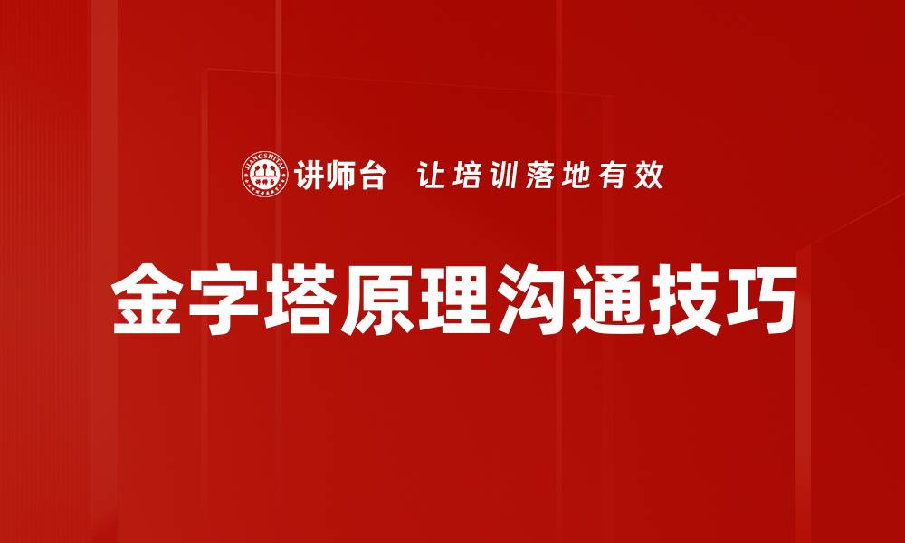 金字塔原理沟通技巧