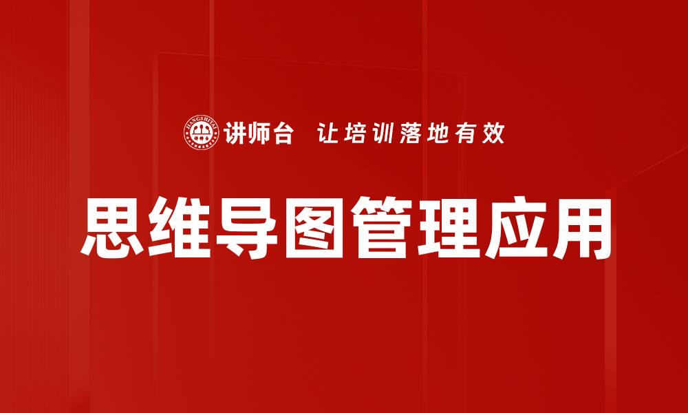 思维导图管理应用