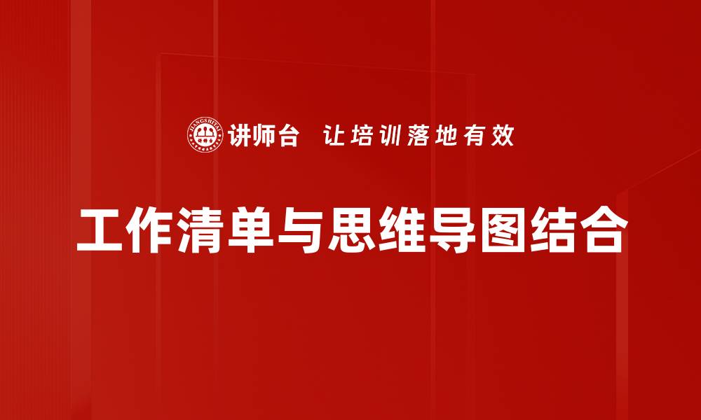 文章高效工作清单：提升生产力的秘密武器的缩略图
