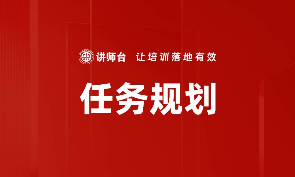 文章高效任务规划技巧助你提升工作效率的缩略图