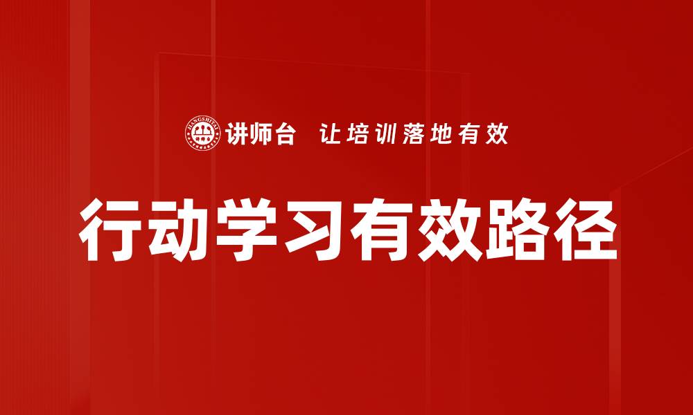 行动学习有效路径