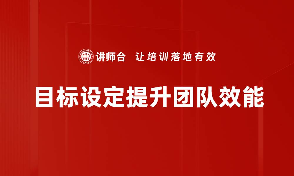 文章高效目标设定技巧助你实现人生理想的缩略图