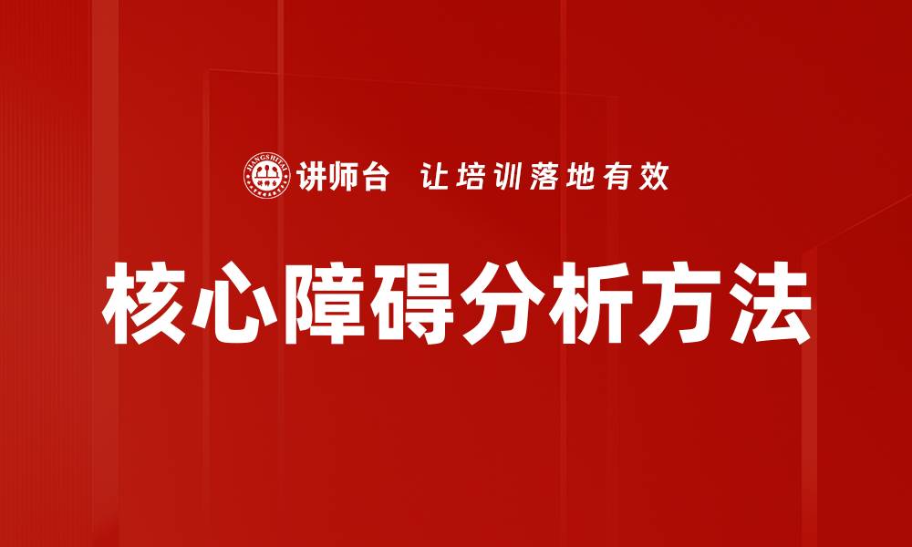 核心障碍分析方法