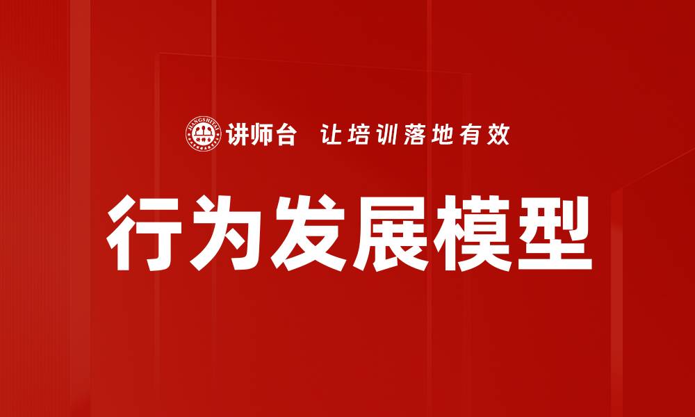 文章行为发展模型解析与应用全攻略的缩略图