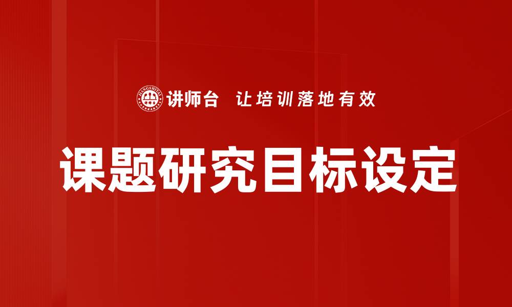 课题研究目标设定