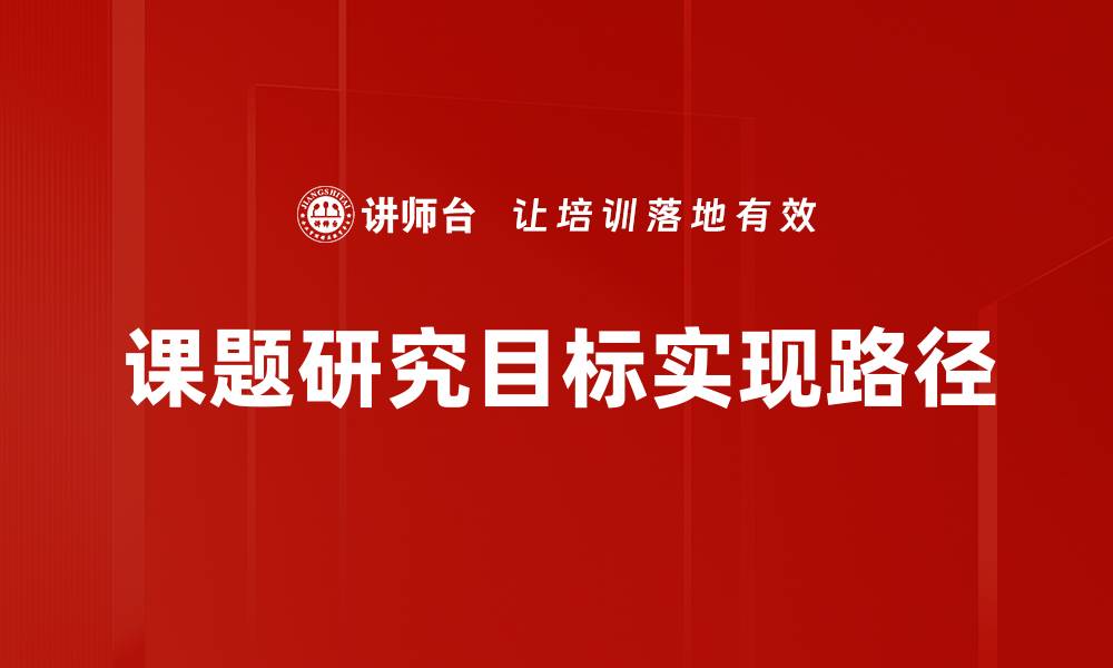 文章明确课题研究目标，提升科研成果质量与效率的缩略图