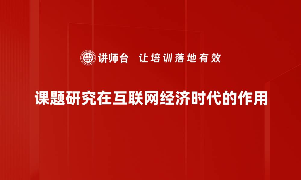 课题研究在互联网经济时代的作用