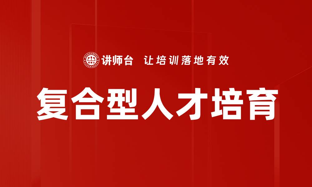 复合型人才培育