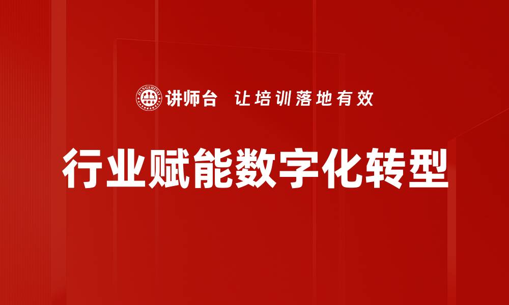 文章行业赋能助力企业转型升级的新机遇的缩略图