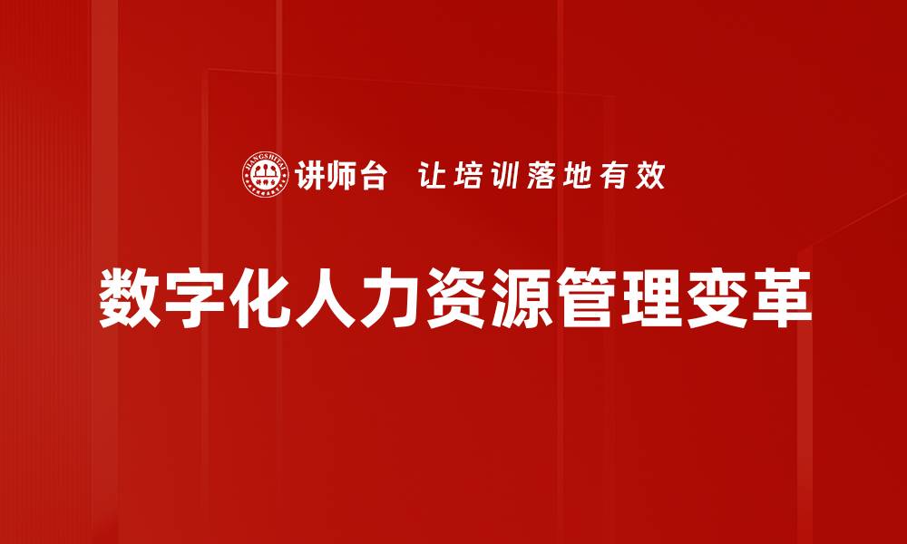 文章提升企业竞争力的人力资源管理策略解析的缩略图