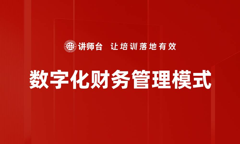 文章优化财务管理模式提升企业运营效率的关键策略的缩略图