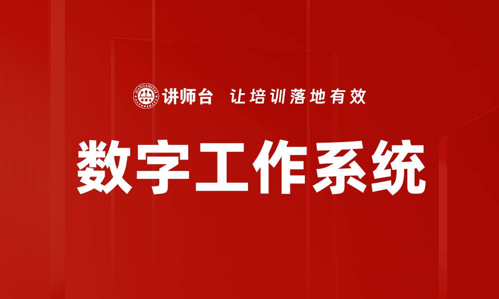 文章数字工作系统助力企业高效管理与协作的缩略图