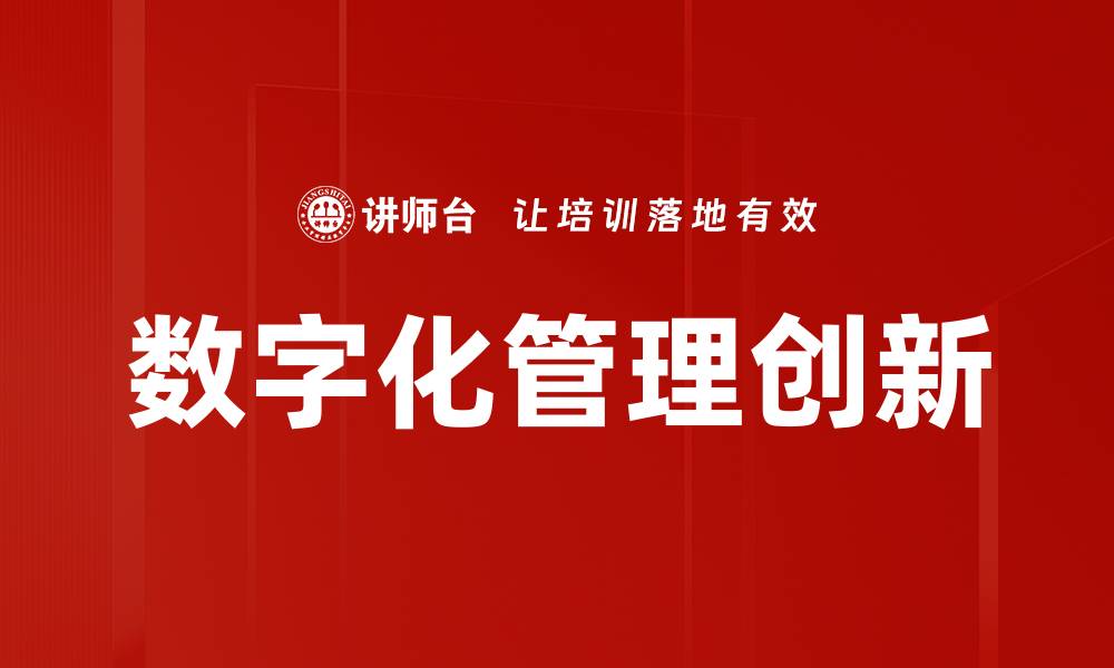 文章企业管理新模式：提升效率与创新的最佳实践的缩略图