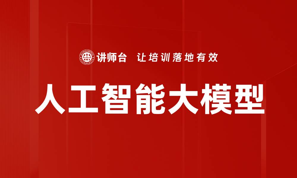文章人工智能大模型的未来发展与应用前景分析的缩略图