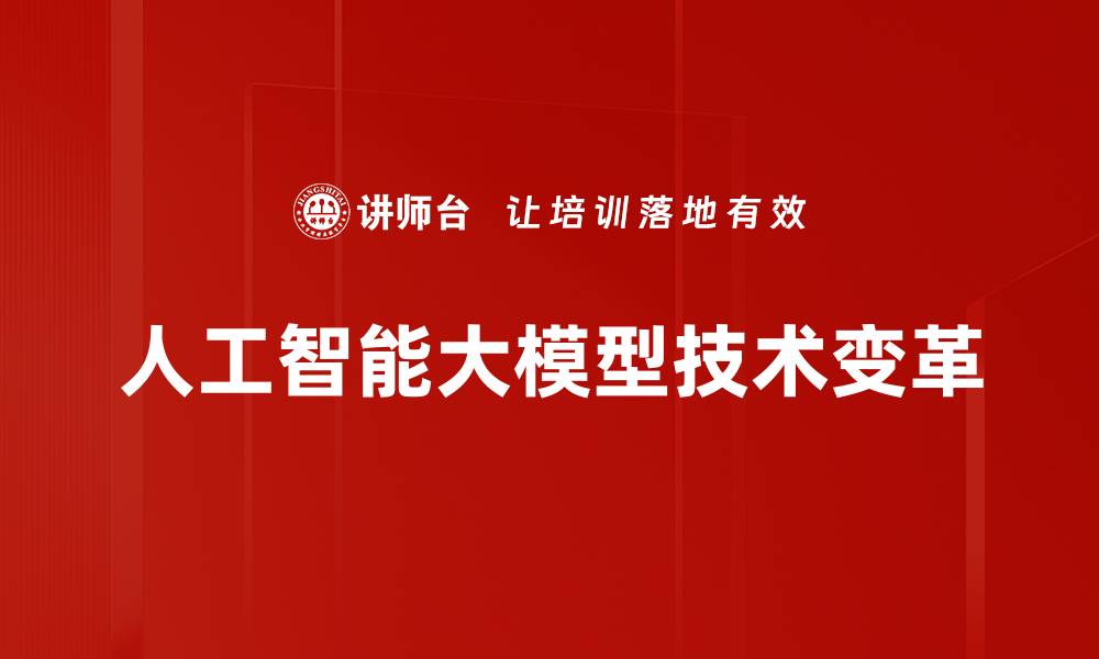 文章人工智能大模型：引领未来科技创新的新趋势的缩略图