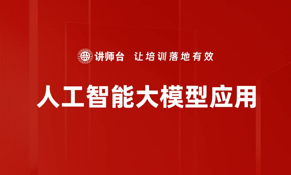 文章人工智能大模型：推动科技创新的新动力的缩略图