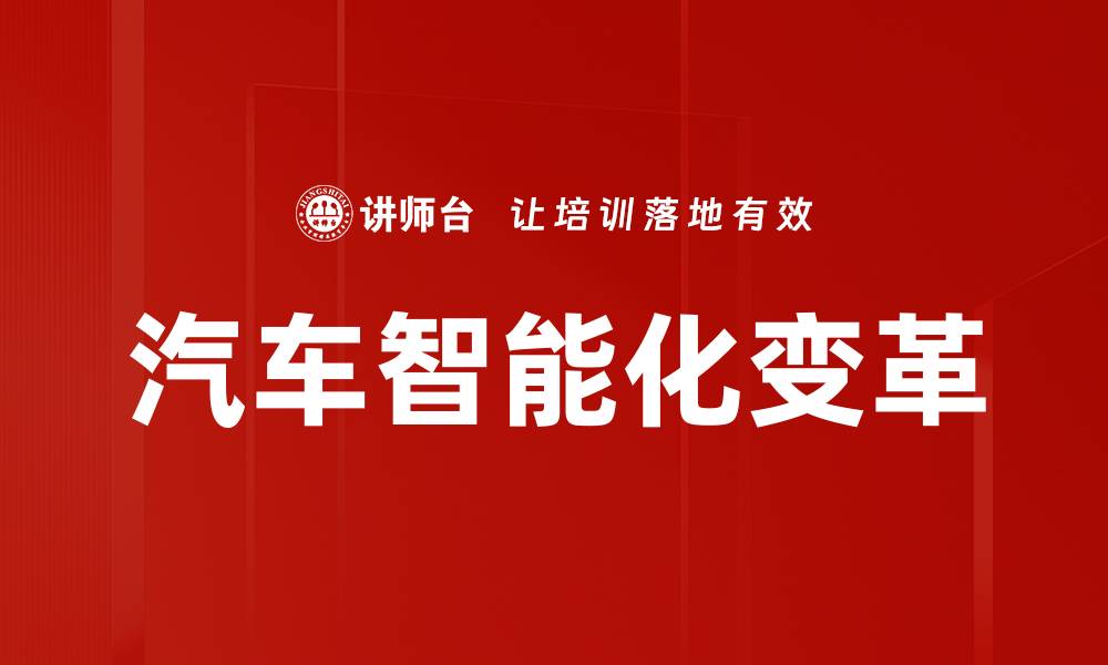 文章汽车智能化：引领未来出行的新革命的缩略图