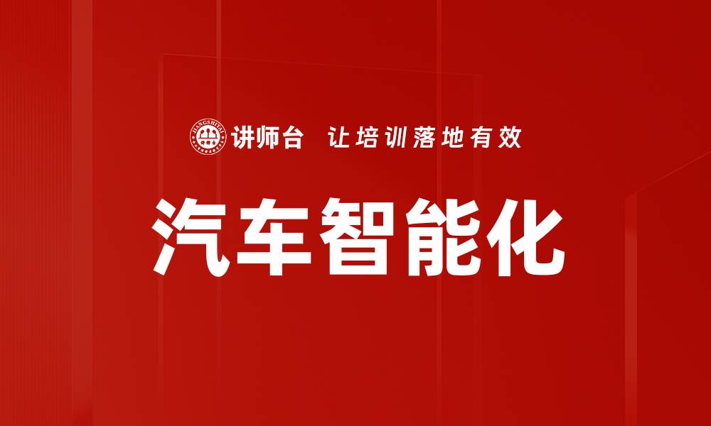 汽车智能化